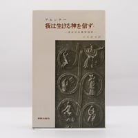 【全巻初版・良品】渡辺和子著作集 全5巻揃 渡辺和子著作セット――詳しい書籍名は以下をご覧ください―― | 若松英輔