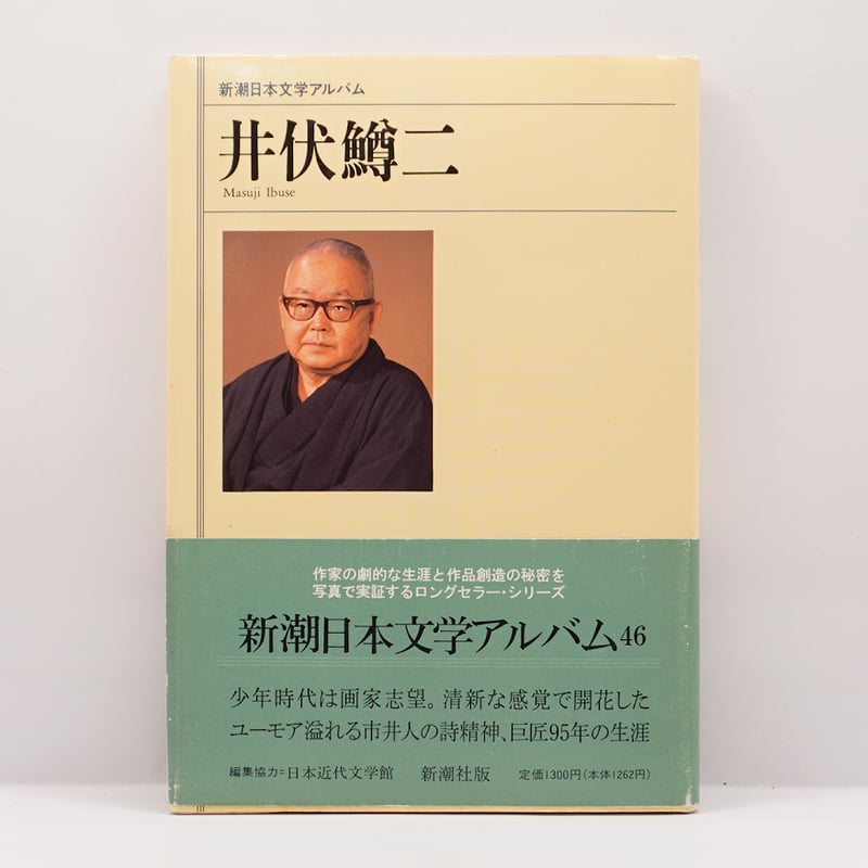 新潮日本文学　9冊 新潮日本文学アルバム 井伏鱒二』（新潮社） | 若松英輔こだわりの古