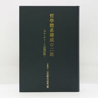 山本幹夫〔山本空外〕『哲学体系構成の二途　プローティーノス解釋試論』（山本空外上人奉賛会）**