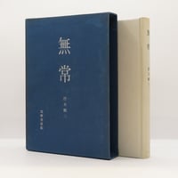 署名入り】井伏鱒二の随筆集【初版】6冊セット――詳しい書名は下記を