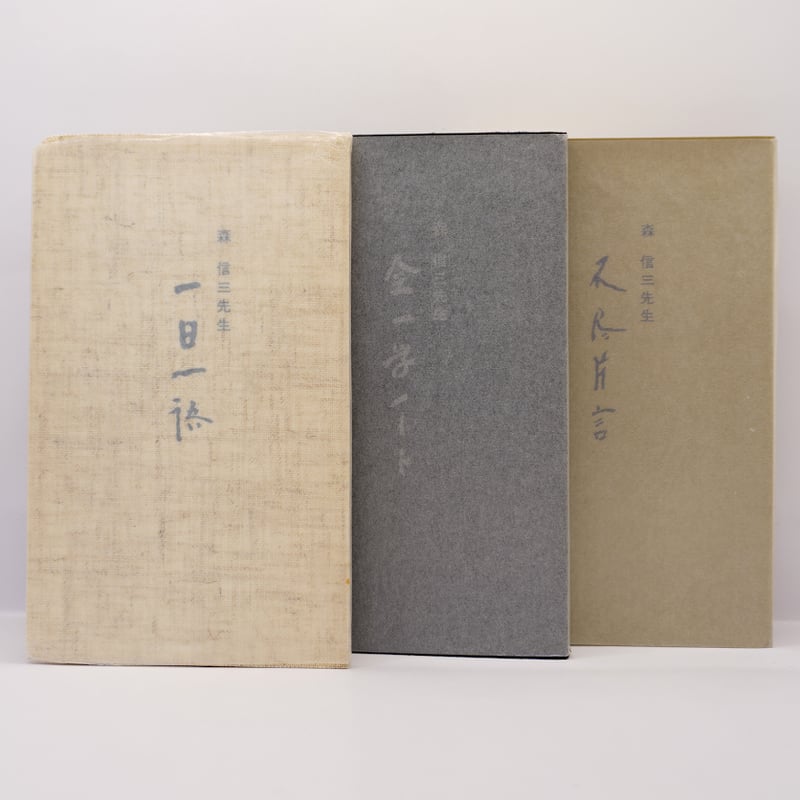 森信三『不尽叢書』5冊揃 | 若松英輔こだわりの古書店【モクレン文庫】