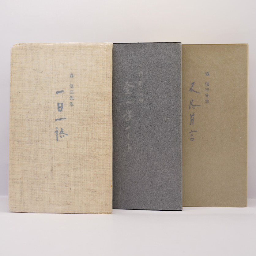 森信三選集　3冊 修身教授録 (Chi chi-select) | 森 信三 |本 | 通販 | Amazon