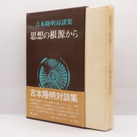 釈迢空（折口信夫）『古代感愛集』（角川書店、帯付き） | 若松英輔