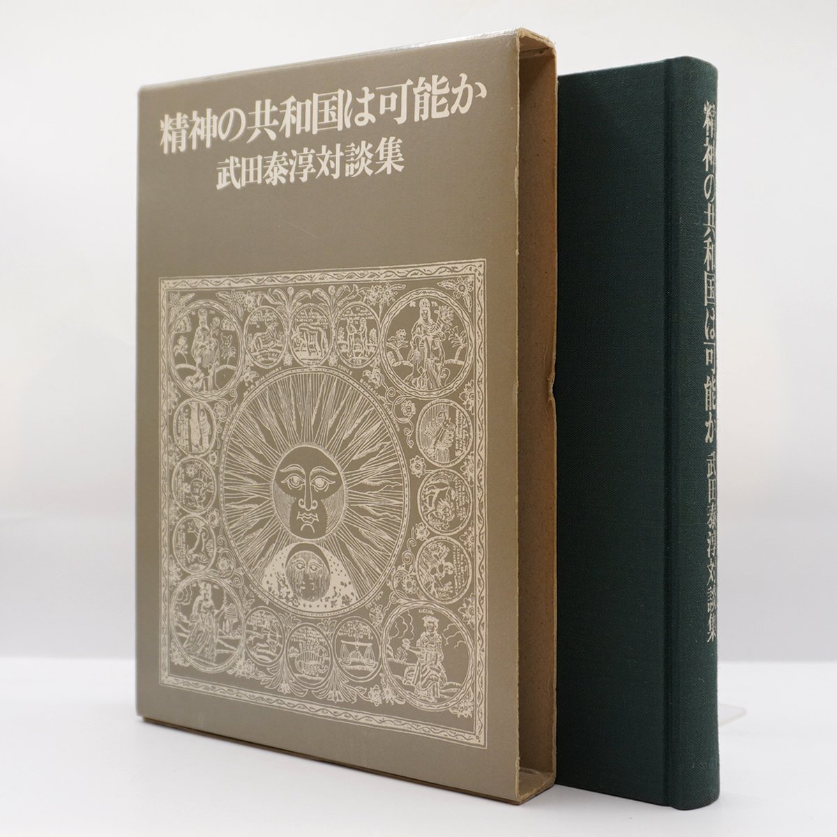 武田泰淳全集 15冊 ＋ 武田泰淳研究 ☆ 武田泰淳全集 15冊 ＋