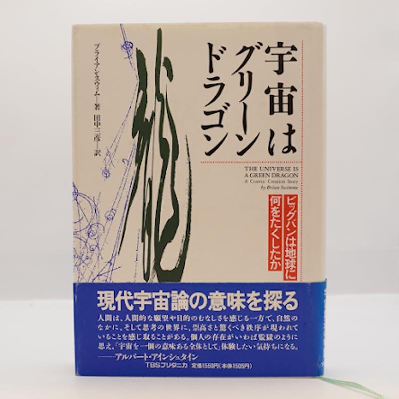 ブライアン・スウィム『宇宙はグリーンドラゴン』(田中三彦訳、TBS