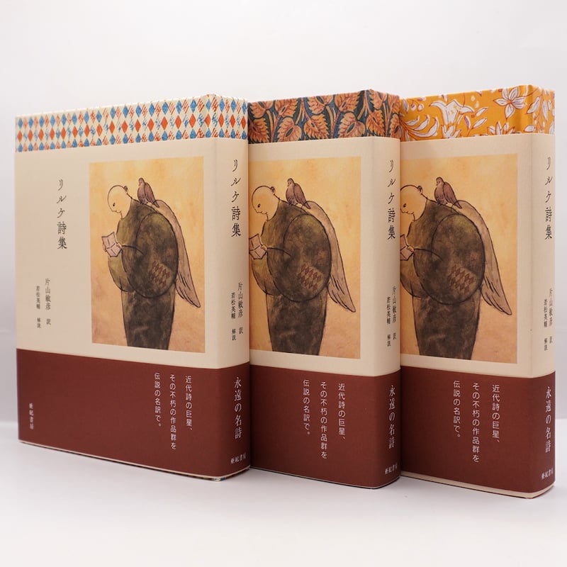 新訳リルケ詩集　都文堂 新本】片山敏彦訳『新訳 リルケ詩集』（解説：若松英輔、亜紀書房