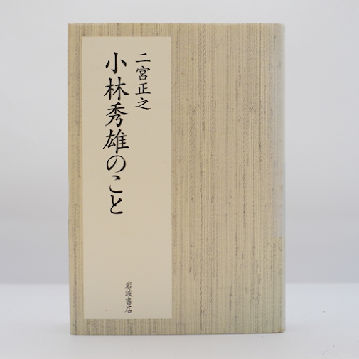 二宮正之『小林秀雄のこと』（岩波書店） | 若松英輔こだわりの古書店