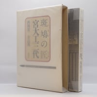 柳宗悦全集』第2巻（筑摩書房） | モクレン文庫