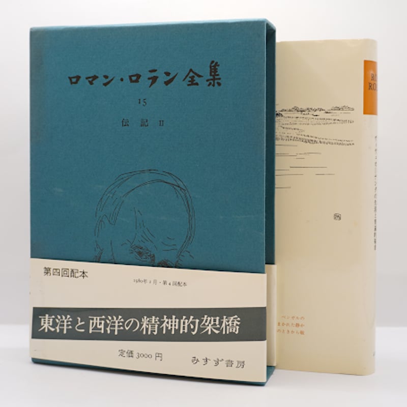7巻セット ロマン・ロラン全集 1〜7 みすず書房
