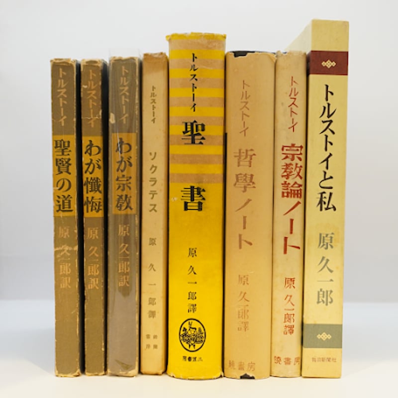 古書 復活 トルストイ 原久一郎譚 三笠書房 原久一郎訳によるトルストイ 8冊セット】―書名の詳細は以下をご覧