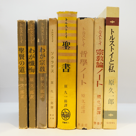 原久一郎訳によるトルストイ 8冊セット】―書名の詳細は以下をご覧