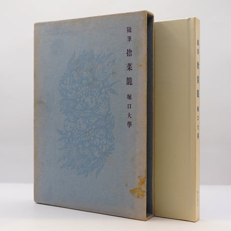 今 話題 の 人気 商品 堀口大學『随筆 捨菜籠』(弥生書房) | モクレン文庫 画集