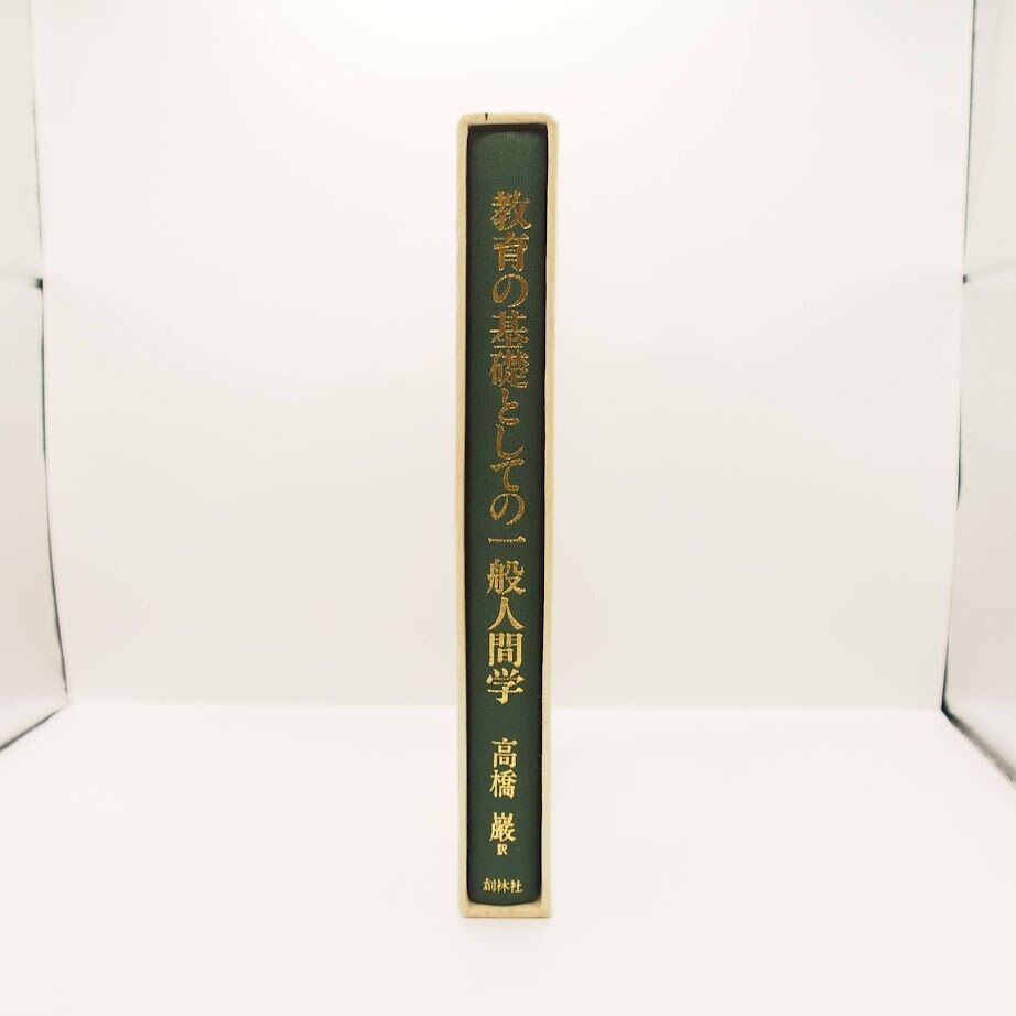 帯付・美品】 ルドルフ・シュタイナー 4冊セット 高橋巖 秘教