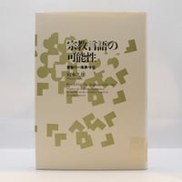 谷口慧『神様を見せてあげよう 世界救世教 岡田茂吉の奇跡』（徳間書店