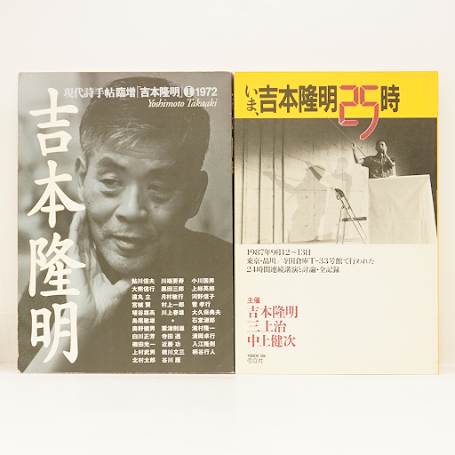 雑誌7冊セット「吉本隆明」特集――詳しい書名は以下を確認して 雑誌7冊セット「吉本隆明」特集――詳しい書名は以下を確認して