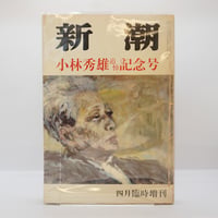 中野好夫集Ⅱ 自由主義者の哄笑／私の消極哲学』（筑摩書房） | 若松