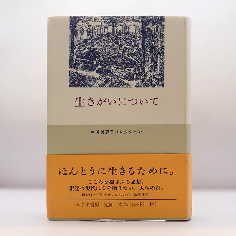 神谷美恵子『生きがいについて』（「神谷美恵子コレクション」、みすず