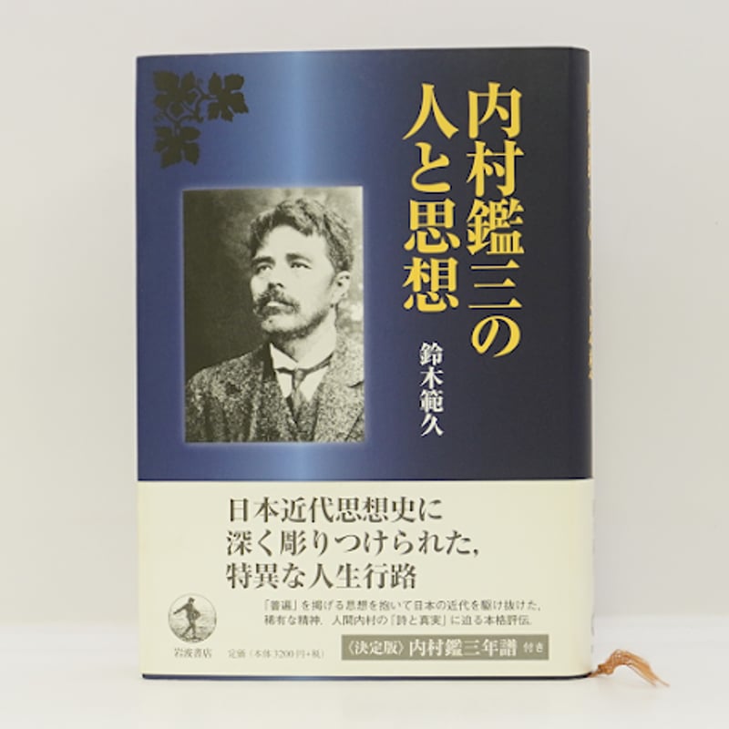 鈴木範久『内村鑑三の人と思想』(岩波書店） | 若松英輔こだわりの古