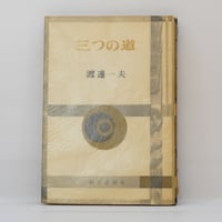 釈迢空（折口信夫）『古代感愛集』（角川書店、帯付き） | 若松英輔