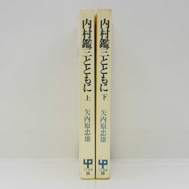 【帯付・美品】現代に語る内村鑑三　ロマ書の研究　上・下揃　内村鑑三 帯付・美品】現代に語る内村鑑三 ロマ書の研究 上・下揃 内村鑑