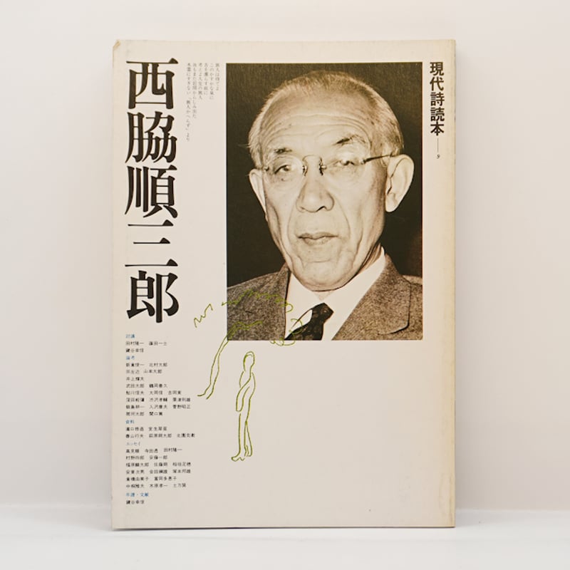 現代詩誌総覧 3/日外アソシエ-ツ/現代詩誌総覧編集委員会（単行本）