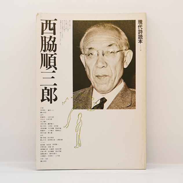 現代詩読本 西脇順三郎』(思潮社) | モクレン文庫 現代詩読本 西脇順三郎』(思潮社) | モクレン文庫