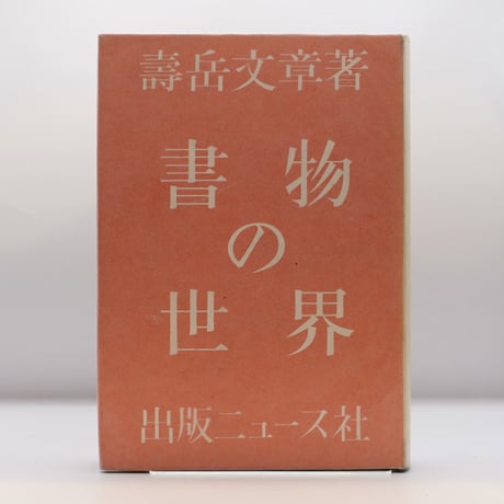 【中古】 ある晴れた日のウイーンは森の中にたたずむ/講談社/荒巻義雄 ある晴れた日のウイーンは森の中にたたずむ (1980年) (講談社