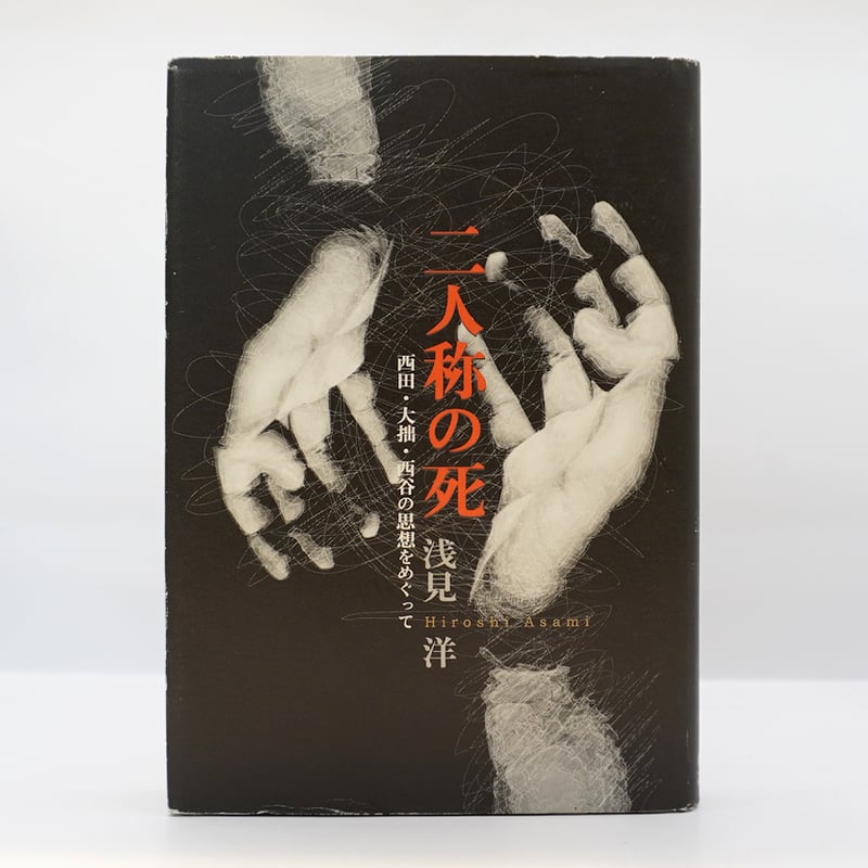 浅見洋『二人称の死 西田・大拙・西谷の思想をめぐって 』（春風社