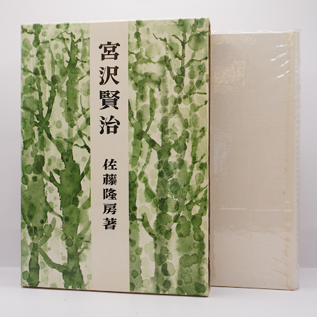 佐藤隆房『宮沢賢治』（改訂増補版、富山房 ） | 若松英輔こだわりの古