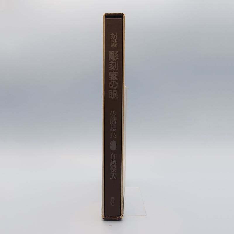 舟越保武・佐藤忠良対談『彫刻家の眼』（講談社） | 若松英輔こだわり