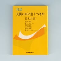 日本の名著〈3〉最澄／空海』（福永光司編集、中央公論社） | 若松英輔