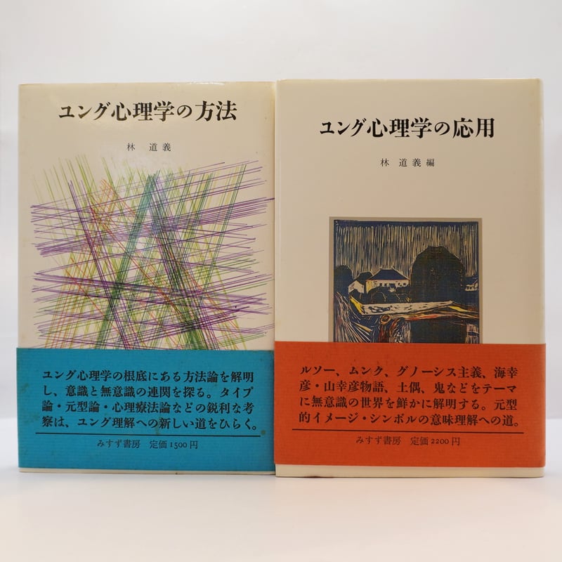 林道義2冊セット 『ユング心理学の方法』『ユング心理学の応用
