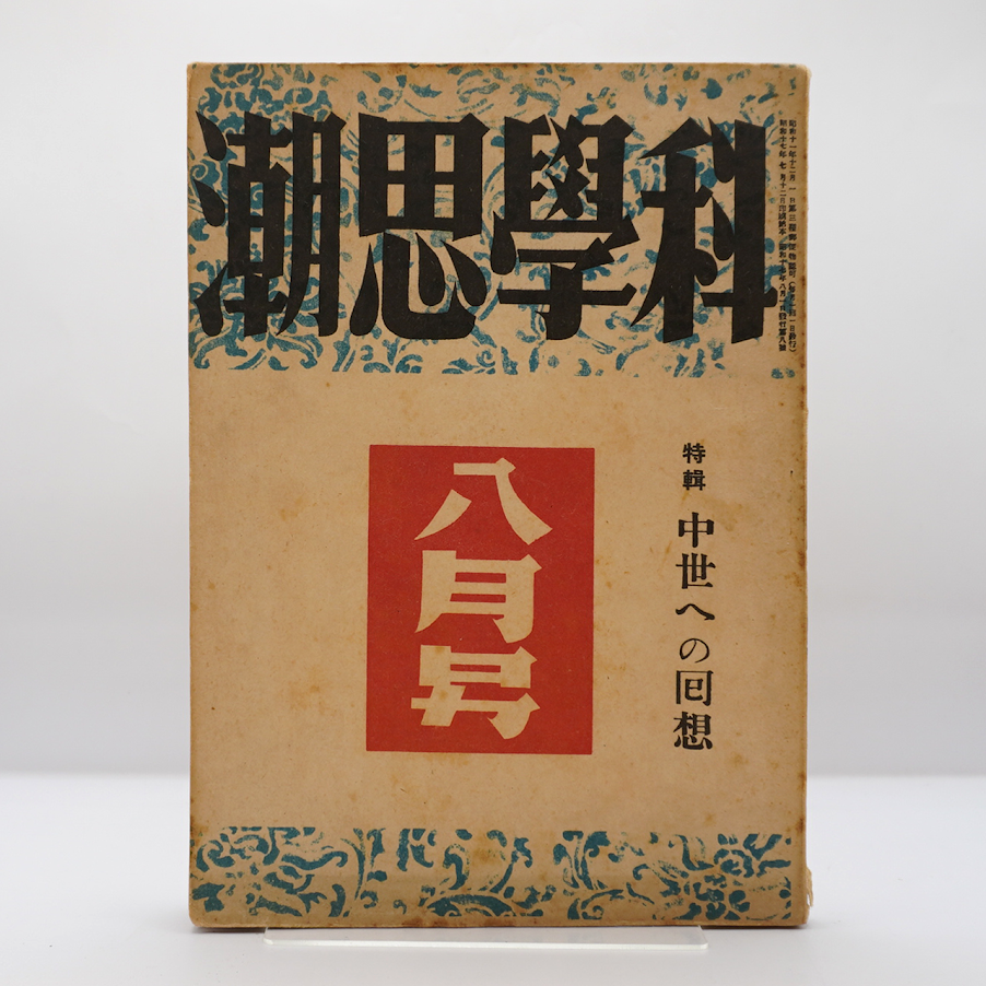 吉満義彦「中世的人間の理念――『神曲』の神学について」所収 吉満義彦「中世的人間の理念――『神曲』の神学について」所収