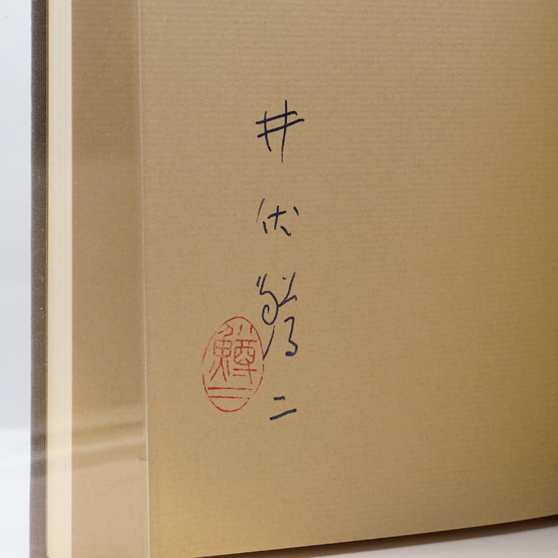 【署名入り】井伏鱒二「随筆集 點滴」 署名入り】井伏鱒二の随筆集【初版】6冊セット――詳しい書名は下記を