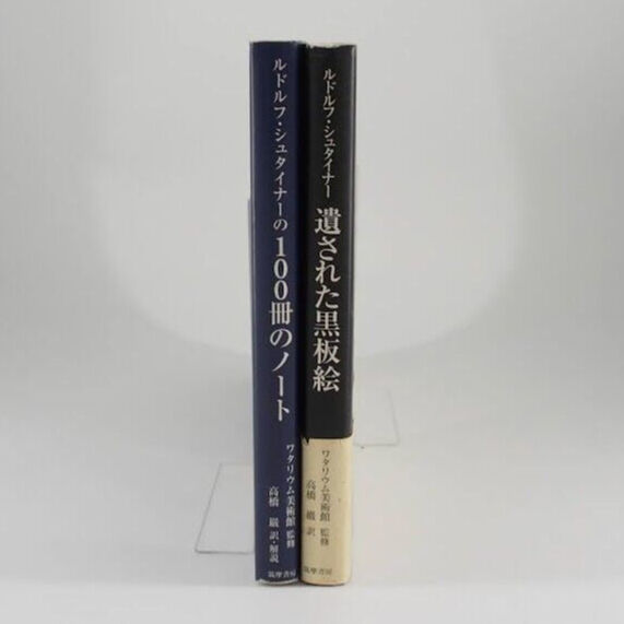 ルドルフ・シュタイナー；2冊【黒板絵、100冊のノート