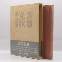 ゲーテ形態学論集』『植物篇』『動物篇』『鉱物篇』『気象篇』4冊揃