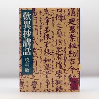 鈴木大拙坐談集』全5巻(読売新聞社)+『親鸞の世界』(鈴木大拙、曽我量深、金子大榮、西谷啓治 鈴木大拙坐談集』全5巻(読売新聞社)+『親鸞の世界』(鈴木大拙、曽我量深、金子大榮、西谷啓治