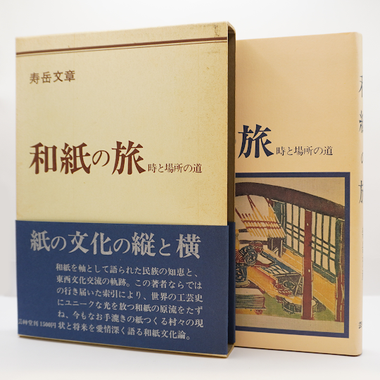 壽岳文章『和紙の旅－時と場所の道ー』（芸艸堂、箱入り） | 若松英輔
