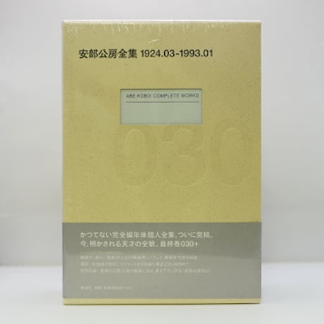 安部公房全集 030 最終巻 安部公房全集 全30巻(新潮社) / 古本、中古本、古書籍の通販は「日本