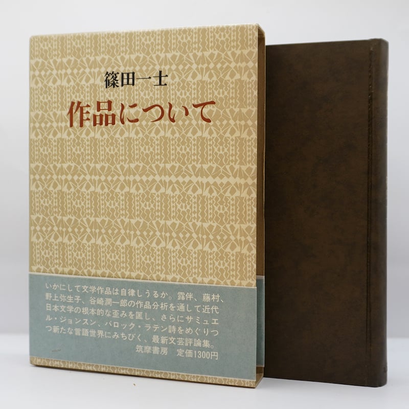 篠田一士『作品について』（筑摩書房） | 若松英輔こだわりの古書店