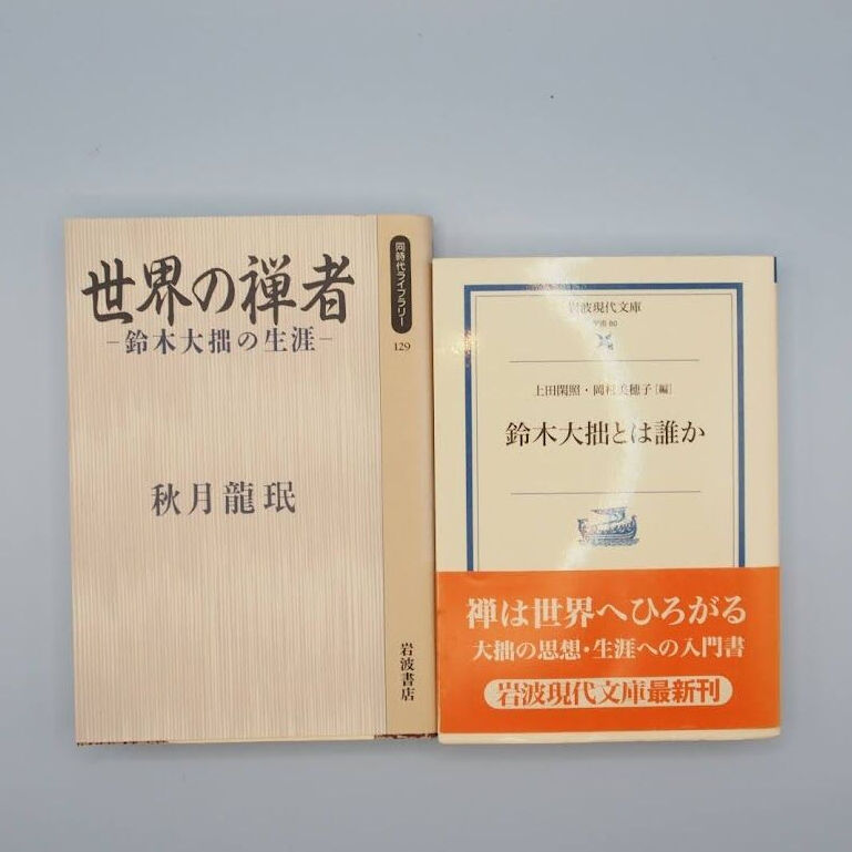 鈴木大拙の境涯 『鈴木大拙 人と思想』秋月龍珉『世界の禅者』上田閑照