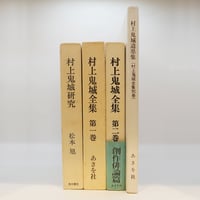 全巻・墨書識語署名入り：初版①】『坂村真民全詩集』1-5巻（大東出版