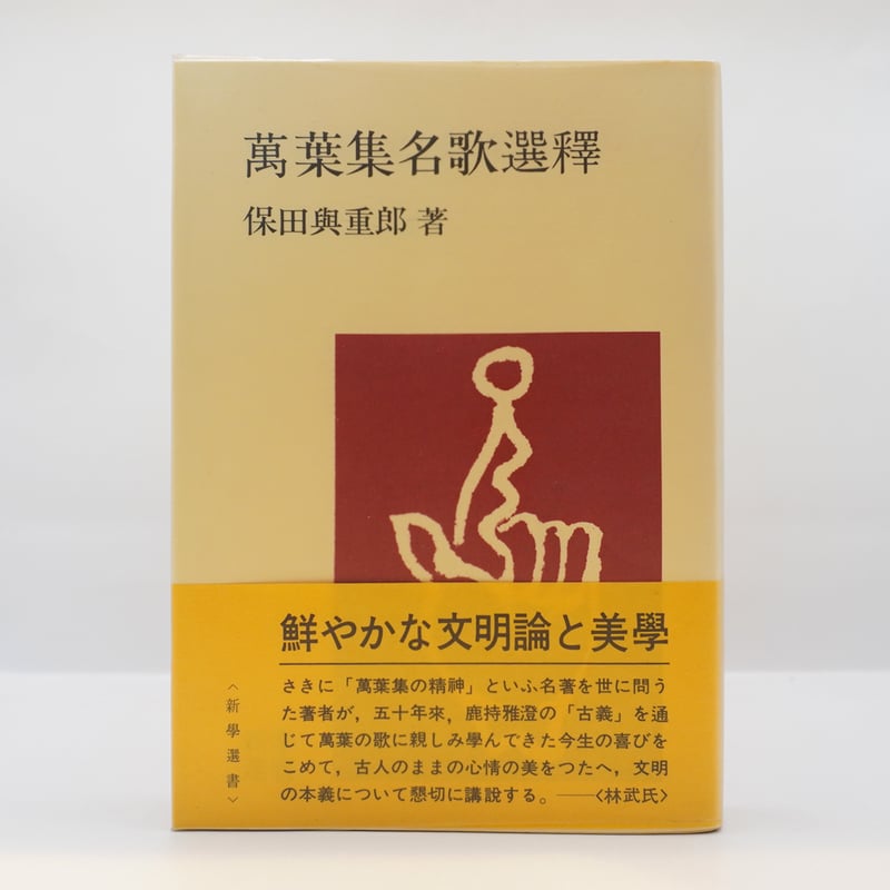 保田與重郎『萬葉集名歌選釋』（新学選書） | 若松英輔こだわりの古