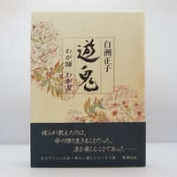 舟越保武全随筆集 巨岩と花びらほか』（求龍堂、帯付） | 若松英輔
