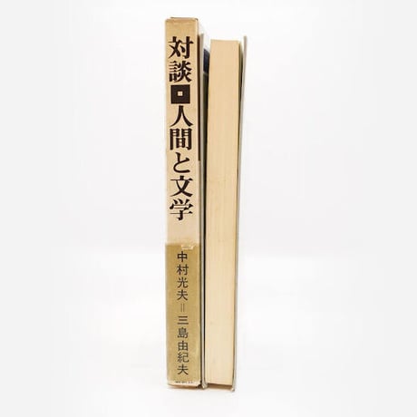 三島由紀夫・中村光夫『対談・人間と文学』（新潮社）