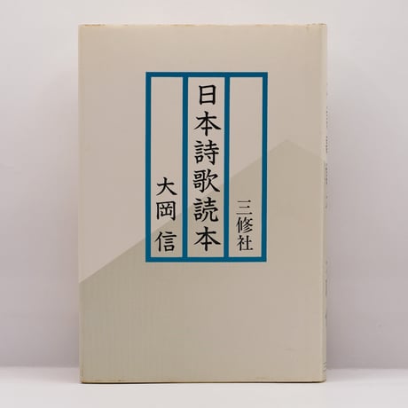 初版 日本詩歌読本 大岡信 三修社 大岡信『日本詩歌読本』（三修社） | モクレン文庫