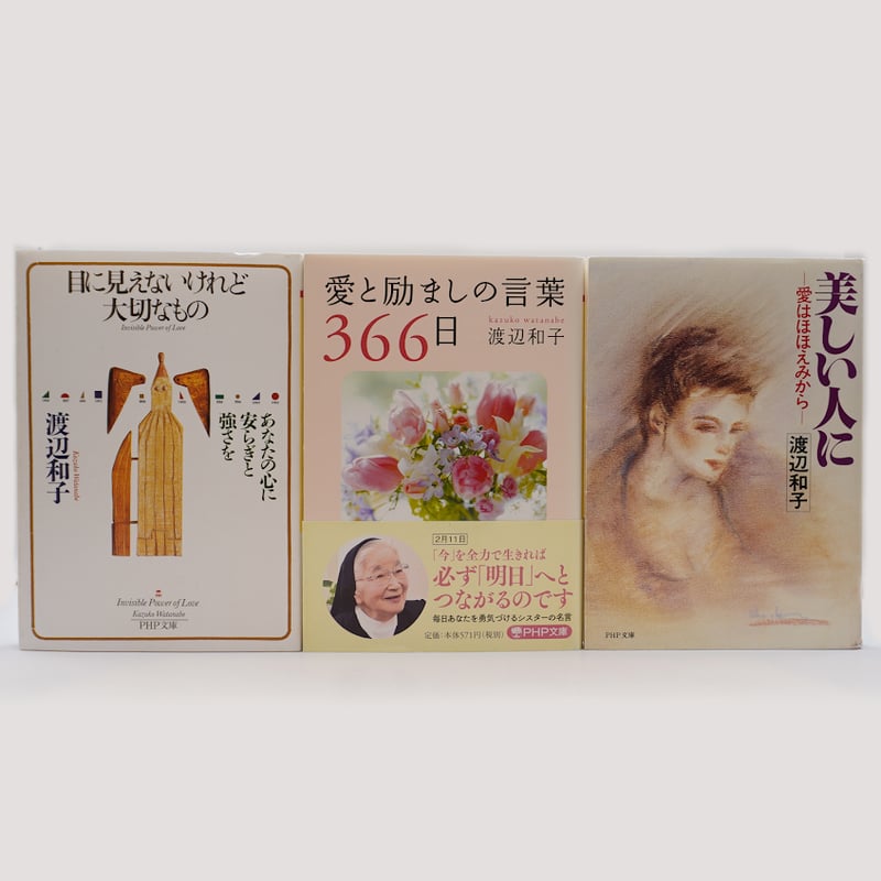 渡辺和子著作セット――詳しい書籍名は以下をご覧ください―― | 若松英輔