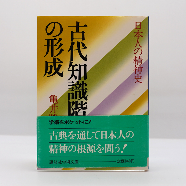 日本人の精神史 全6巻 亀井勝一郎 Amazon.co.jp: 日本人の精神史 第一部 古代知識階級の形成