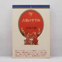 中川一政『中川一政文選』（筑摩叢書版）** | 若松英輔こだわりの古