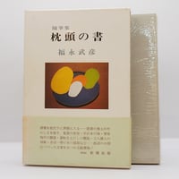 『舟越保武全随筆集 : 巨岩と花びらほか』求龍堂　絶版 舟越保武全随筆集 巨岩と花びらほか』（求龍堂、帯付） | 若松英輔